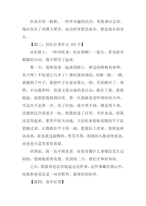 有关往事的作文.docx