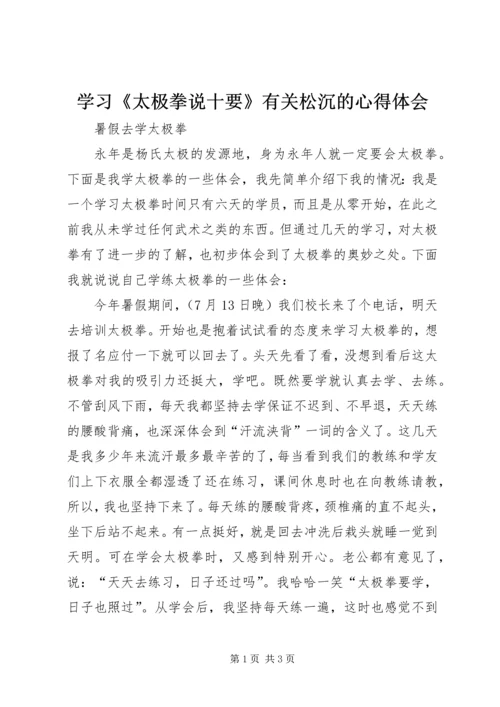 学习《太极拳说十要》有关松沉的心得体会 (4).docx
