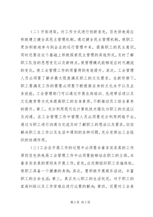 供电局工会管理的践行与创新.docx