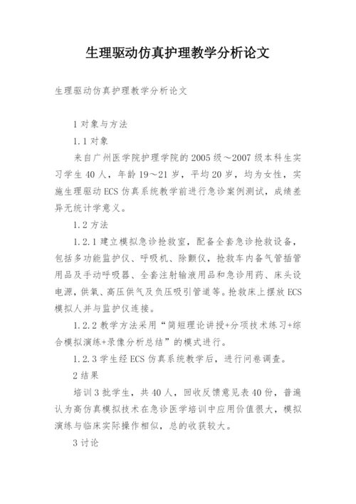 生理驱动仿真护理教学分析论文.docx