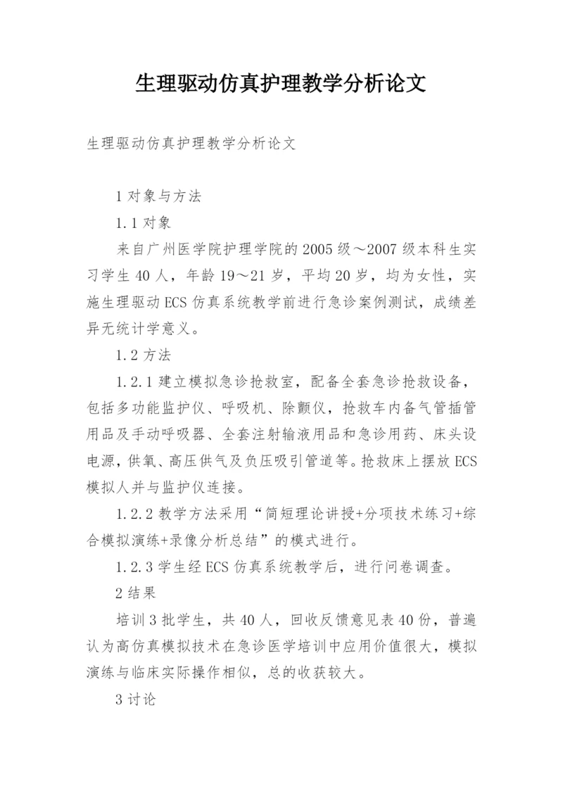 生理驱动仿真护理教学分析论文.docx