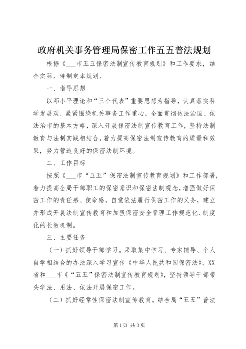 政府机关事务管理局保密工作五五普法规划.docx