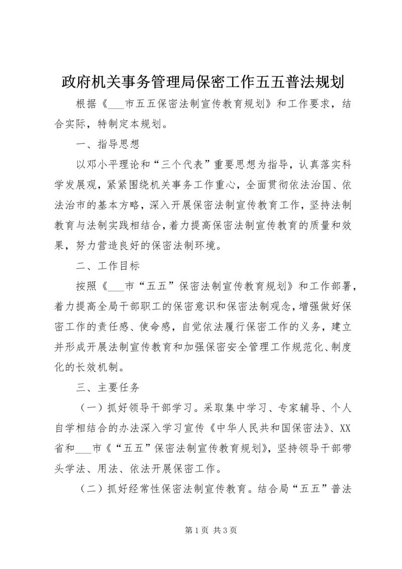 政府机关事务管理局保密工作五五普法规划.docx