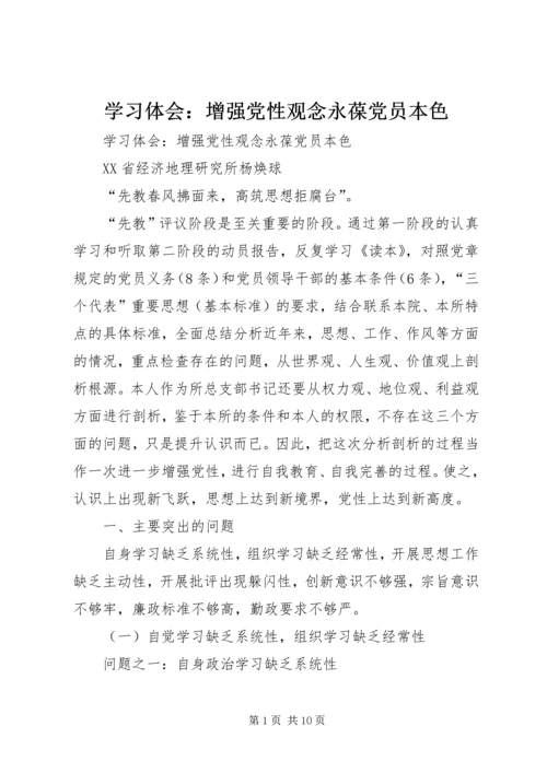 学习体会：增强党性观念永葆党员本色.docx