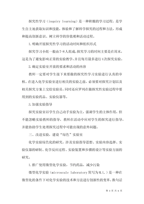 基于新课程标准下的中学化学实验室建设与管理探讨.docx