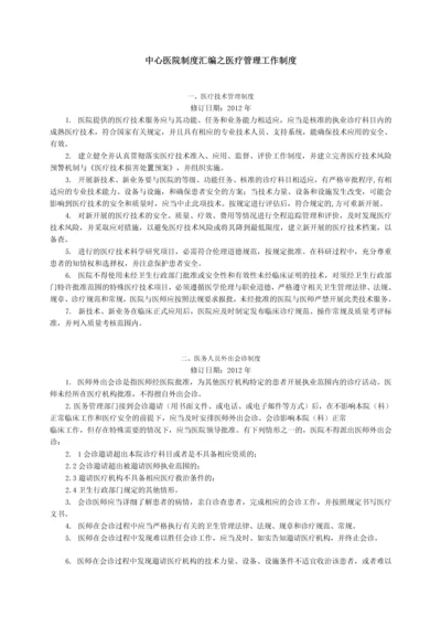 医院制度汇编之医疗管理工作制度.docx