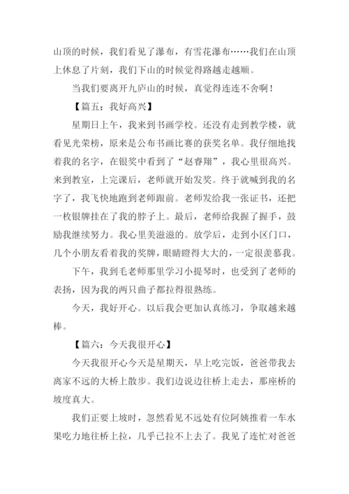 我好开心作文200字.docx