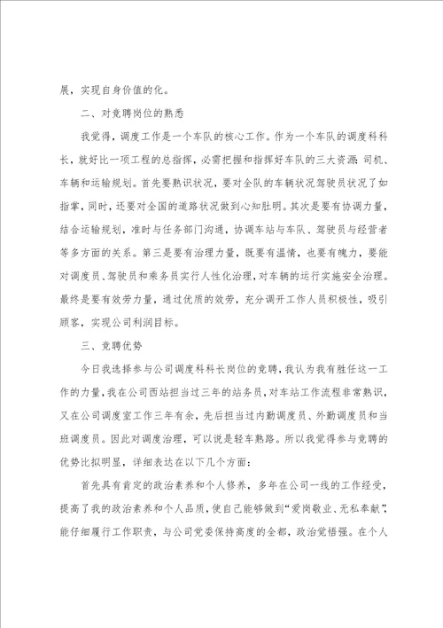 有关科长竞聘演讲稿模板汇编七篇