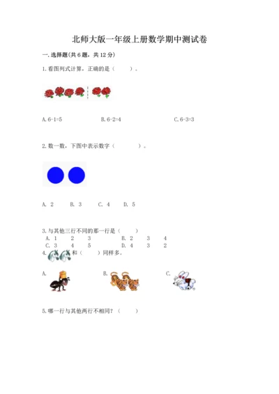 北师大版一年级上册数学期中测试卷及答案（考点梳理）.docx