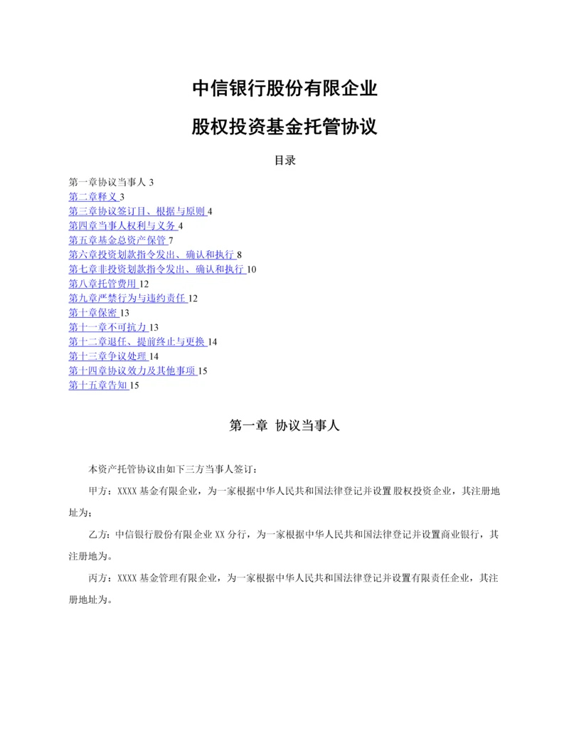 基金托管协议.docx