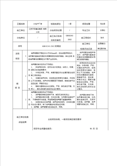 KT3.1.2.1消声设备制作与安装检验批质量验收记录