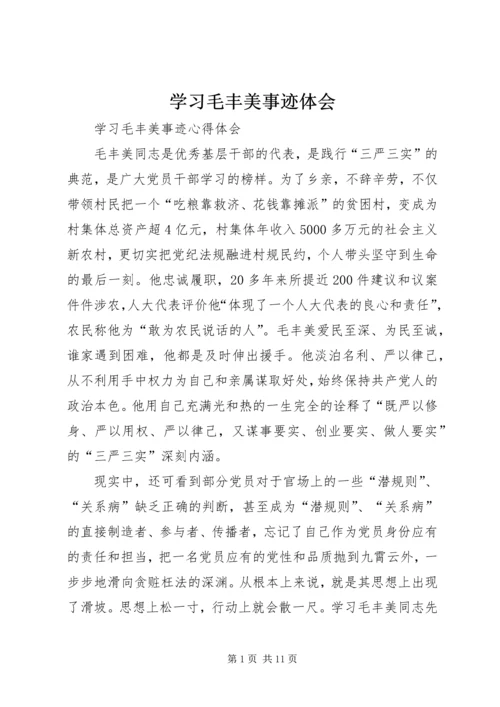 学习毛丰美事迹体会 (2).docx