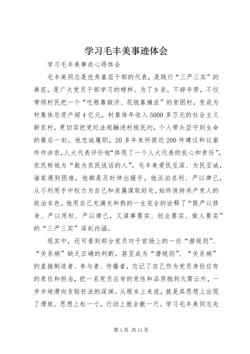 学习毛丰美事迹体会 (2).docx