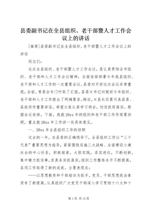 县委副书记在全县组织、老干部暨人才工作会议上的讲话 (3).docx