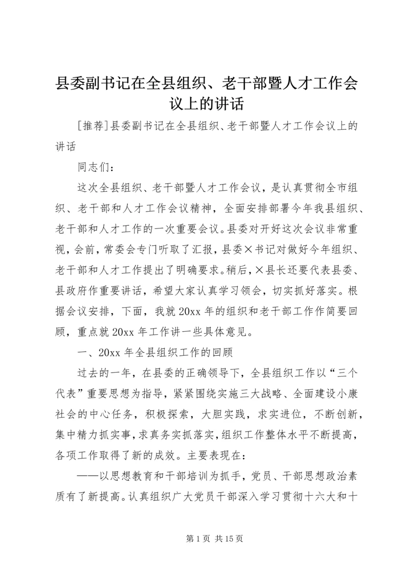 县委副书记在全县组织、老干部暨人才工作会议上的讲话 (3).docx