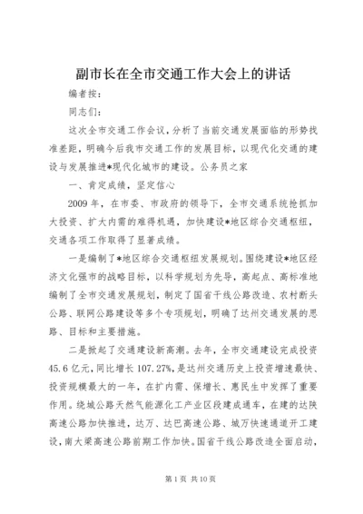 副市长在全市交通工作大会上的讲话.docx