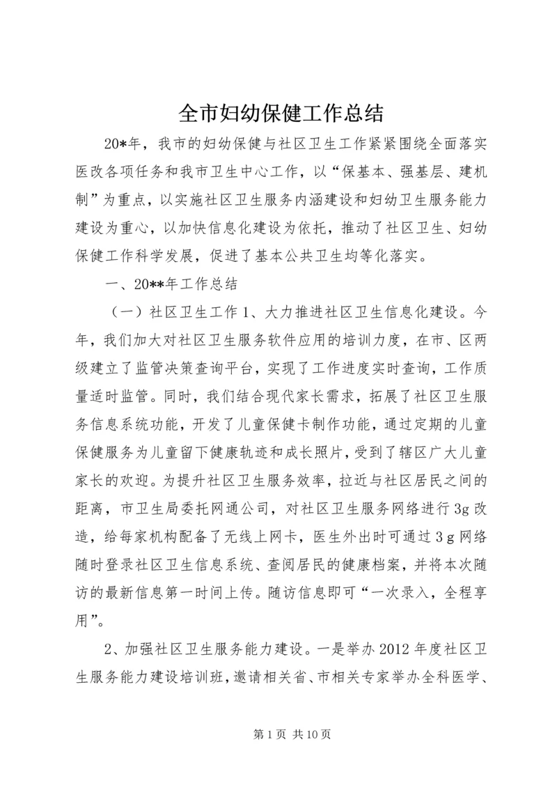 全市妇幼保健工作总结.docx