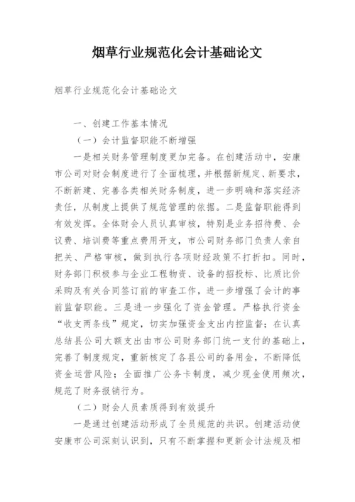烟草行业规范化会计基础论文.docx