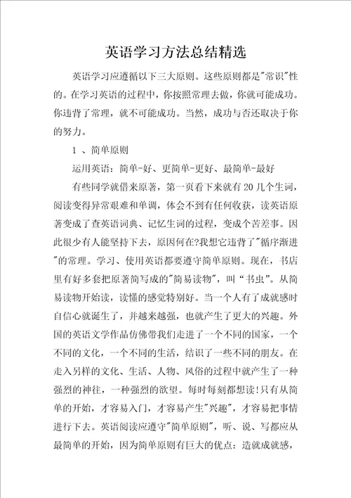 英语学习方法总结精选