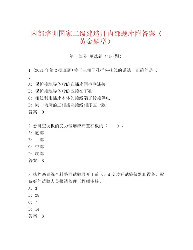 内部国家二级建造师含答案（完整版）