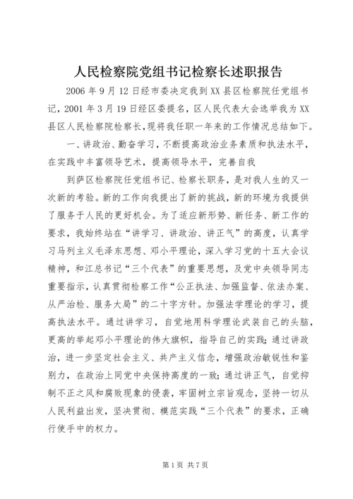 人民检察院党组书记检察长述职报告.docx