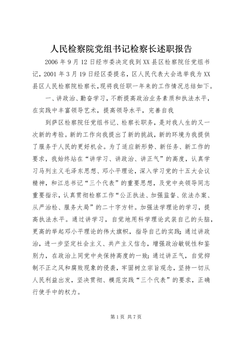 人民检察院党组书记检察长述职报告.docx