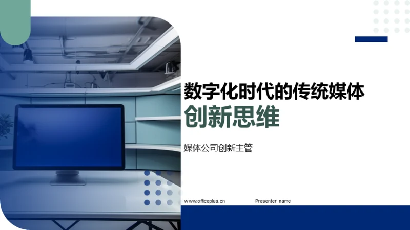 数字化时代的传统媒体创新思维