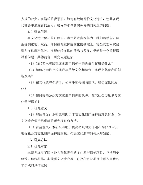 文化遗产保护中的当代艺术实践