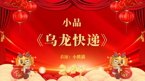 龙年大吉元旦春节联欢晚会盛典通用PPT模板