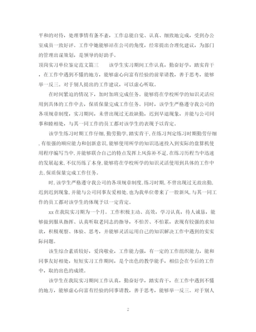 精编之顶岗实习单位鉴定范文.docx