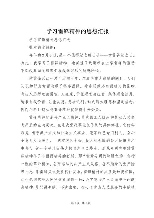 学习雷锋精神的思想汇报.docx