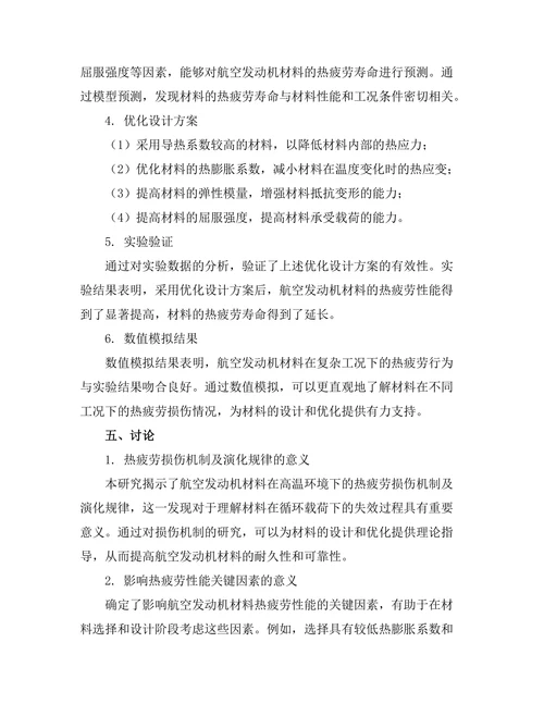 航空发动机材料的热疲劳性能研究
