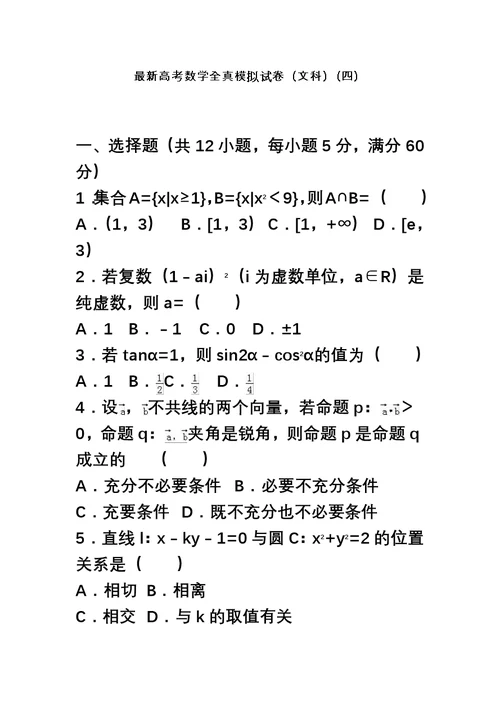 全国卷最新高考数学文科总复习全真模拟试题及答案解析一