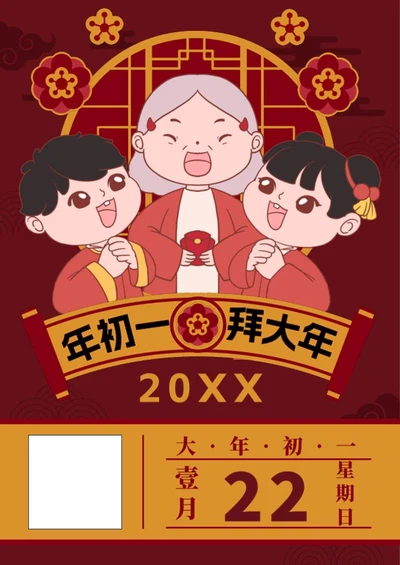 大年初一去拜年海报