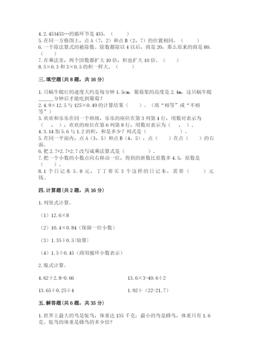 人教版五年级上册数学期中测试卷附完整答案【易错题】.docx