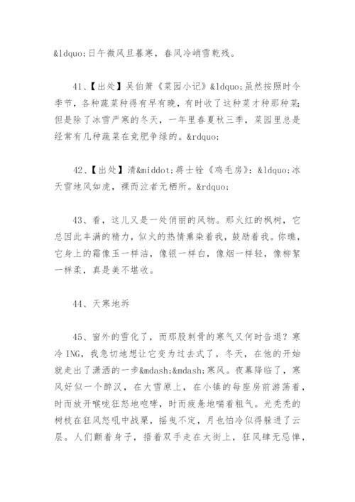 环境描写天气寒冷的优美句子 描写天气寒冷的词语和成语有哪些.docx