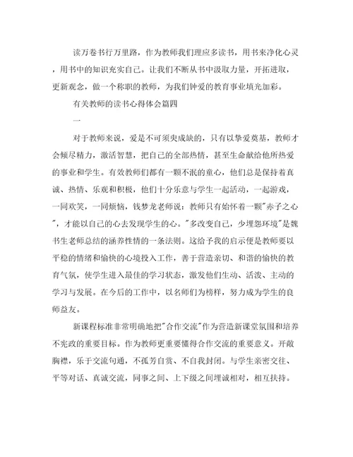 有关教师的读书心得体会(15篇)