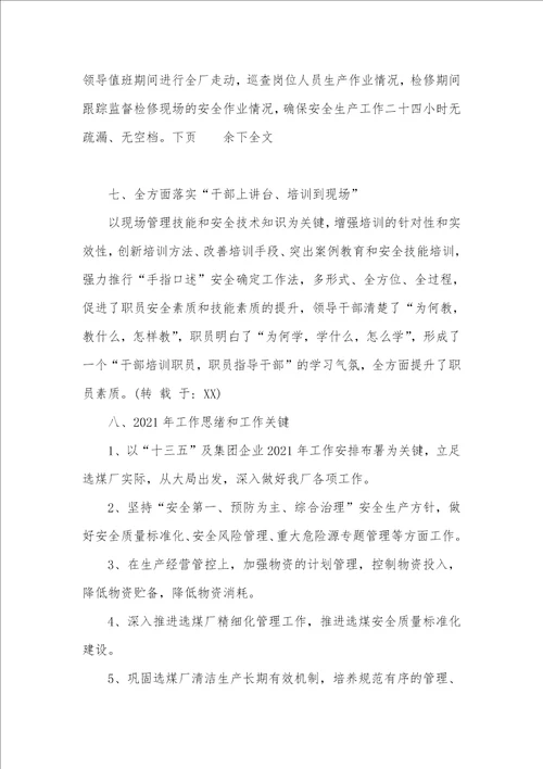 2021年选煤厂行政工作总结