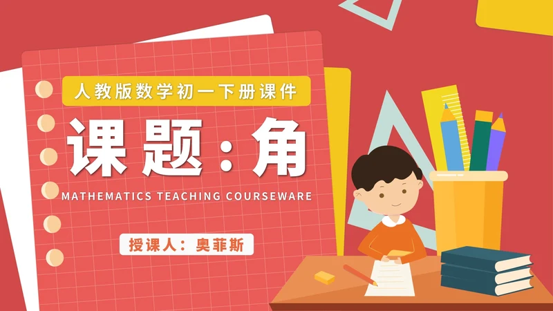 红色卡通风初一数学角课件PPT模板