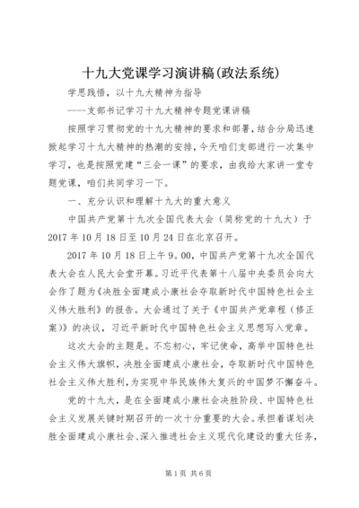 十九大党课学习演讲稿(政法系统) (2).docx