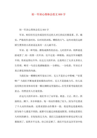 初一军训心得体会范文800字.docx