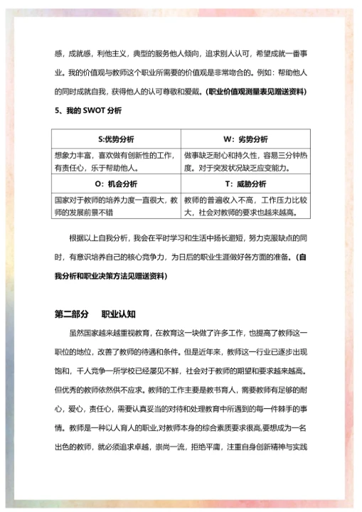 大学生通用个人职业生涯规划书