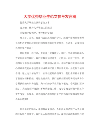 精编大学优秀毕业生范文参考发言稿.docx