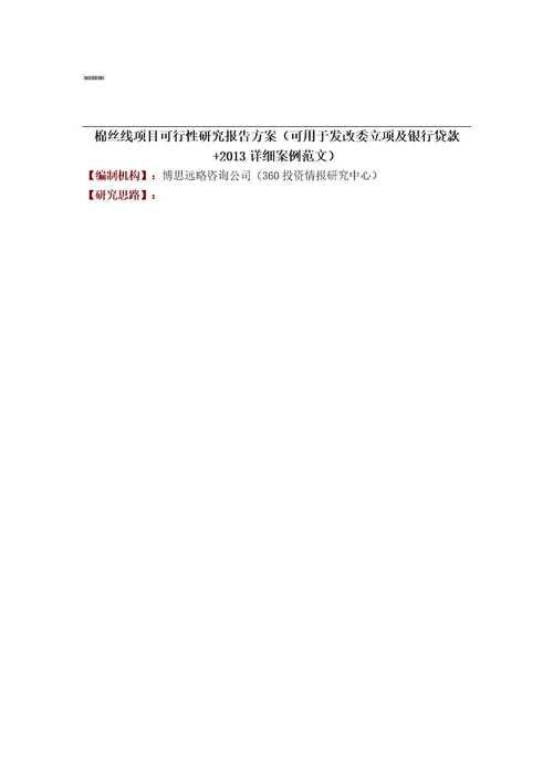 全程编制棉丝线项目可行性研究报告方案可用于发改委立项及银行贷款2013详细案例范文