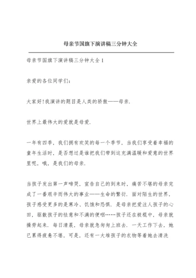 母亲节国旗下演讲稿三分钟大全.docx