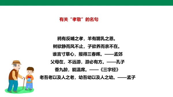 【备课先锋】人教统编版语文七下 第四单元 综合性学习 孝亲敬老，从我做起 课件