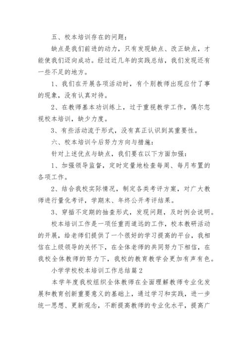 小学学校校本培训工作总结8篇.docx