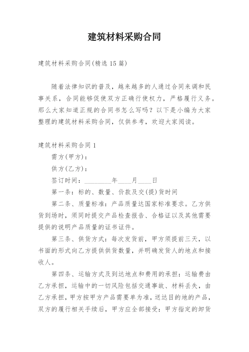 建筑材料采购合同_8.docx