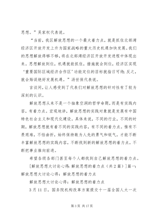 解放思想大讨论心得：解放思想的着力点.docx