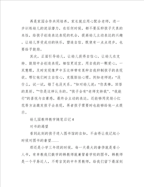 幼儿园教师教学随笔日记5篇